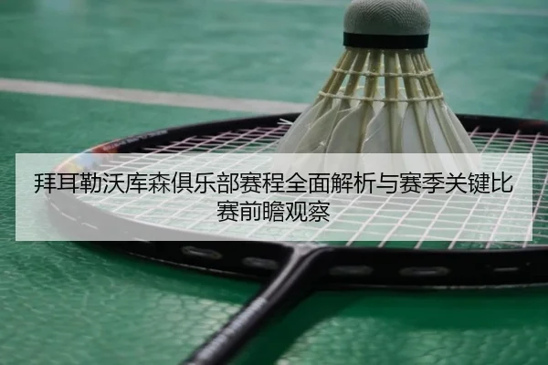 bai-er-lei-wo-ku-sen-ju-le-bu-sai-cheng-quan-mian-jie-xi-yu-sai-ji-guan-jian-bi-sai-qian-zhan-guan-cha-3-977.jpg