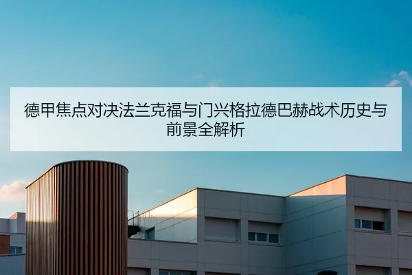 德甲焦点对决法兰克福与门兴格拉德巴赫战术历史与前景全解析