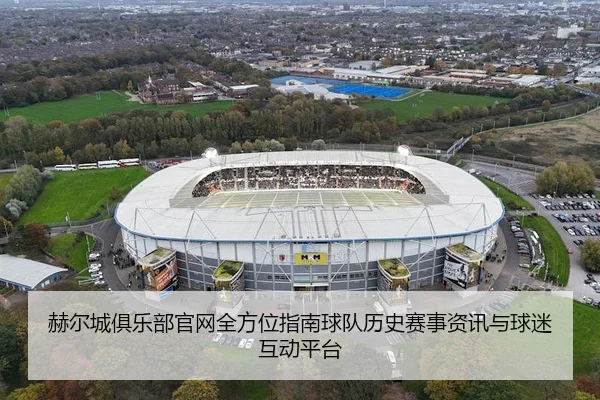he-er-cheng-ju-le-bu-guan-wang-quan-fang-wei-zhi-nan-qiu-dui-li-shi-sai-shi-zi-xun-yu-qiu-mi-hu-dong-ping-tai-2-264.jpg