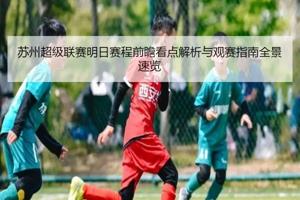 苏州超级联赛明日赛程前瞻看点解析与观赛指南全景速览