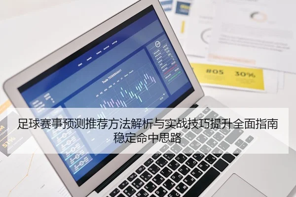 足球赛事预测推荐方法解析与实战技巧提升全面指南稳定命中思路