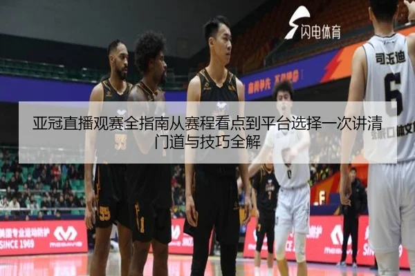 ya-guan-zhi-bo-guan-sai-quan-zhi-nan-cong-sai-cheng-kan-dian-dao-ping-tai-xuan-ze-yi-ci-jiang-qing-men-dao-yu-ji-qiao-2-564.jpg