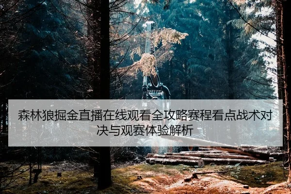 sen-lin-lang-jue-jin-zhi-bo-zai-xian-guan-kan-quan-gong-lve-sai-cheng-kan-dian-zhan-shu-dui-jue-yu-guan-sai-ti-yan-jie-2-580.jpg