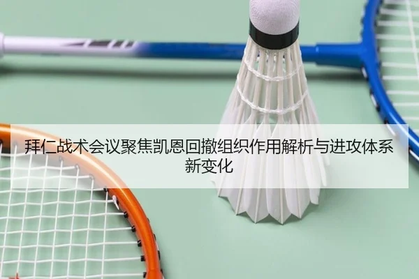 bai-ren-zhan-shu-hui-yi-ju-jiao-kai-en-hui-che-zu-zhi-zuo-yong-jie-xi-yu-jin-gong-ti-xi-xin-bian-hua-2-242.jpg